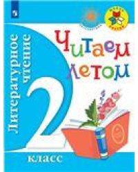Климанова Школа России Литературное чтение 4кл. Читаем летом ФП2019Просв.
