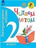 Климанова Школа России Литературное чтение 4кл. Читаем летом ФП2019Просв.