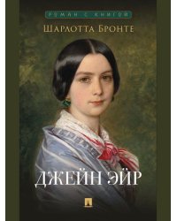 Джейн Эйр. Роман.-М.:Проспект,2026. Серия «Роман с книгой». 251078