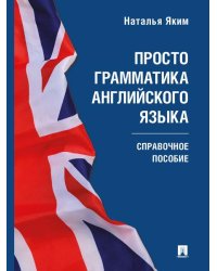 Просто грамматика английского языка. Справочное пособие.-М.:Проспект,2026. 250566