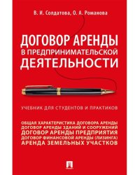 Договор аренды в предпринимательской деятельности.Уч.. для студентов и практиков.-М.:Проспект,2026. 249293