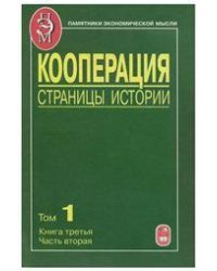Кооперация. Страницы истории. В 3 т. Т.1. Кн.3.Ч.2. Пам.экон.мысли. 2011г.