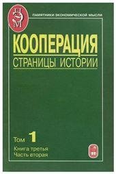 Кооперация. Страницы истории. В 3 т. Т.1. Кн.3.Ч.2. Пам.экон.мысли. 2011г.