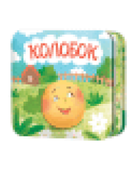 Книжка-раскладушка Колобок