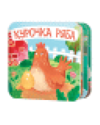 Книжка-раскладушка Курочка Ряба