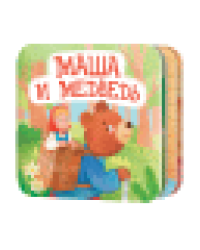 Книжка-раскладушка Маша и Медведь
