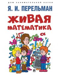 Живая математика.-М.:Проспект,2026. Серия «Дом занимательной науки». 249974