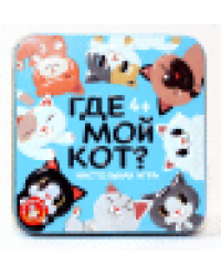Игра настольная Пластиковые кубики. Где мой кот жестяная коробочка