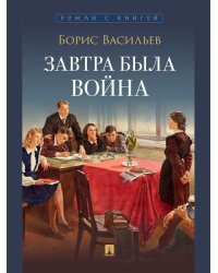 Завтра была война. Повесть.-М.:Проспект,2026. Серия «Роман с книгой».