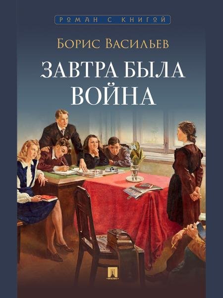 Завтра была война. Повесть.-М.:Проспект,2026. Серия «Роман с книгой».