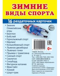 Дем. картинки СУПЕР Зимние виды спорта. 16 раздаточных карточек с текстом на обороте учебно-методическое пособие с комплектом демонстрационного материала 63х87 мм, познавательное и речевое развитие