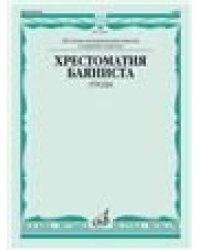 Хрестоматия баяниста : старшие классы ДШИ и ДМШ : этюды