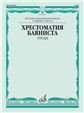 Хрестоматия баяниста : старшие классы ДШИ и ДМШ : этюды