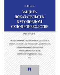 Защита доказательств в уголовном судопроизводстве.Монография.-М.:Проспект,2024. 244152