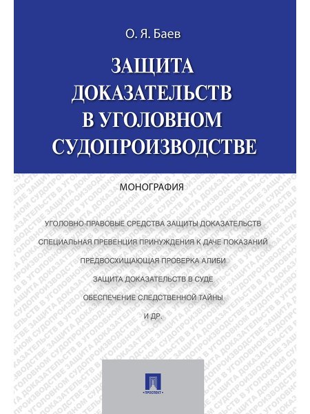 Защита доказательств в уголовном судопроизводстве.Монография.-М.:Проспект,2024. 244152