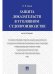 Защита доказательств в уголовном судопроизводстве.Монография.-М.:Проспект,2024. 244152