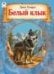 Белый клык 80стр. 9785001611431