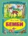 Бемби Коллекция любимых сказок 7БЦ