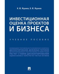 Инвестиционная оценка проектов и бизнеса. Уч. пос.-М.:Проспект,2026. 250509