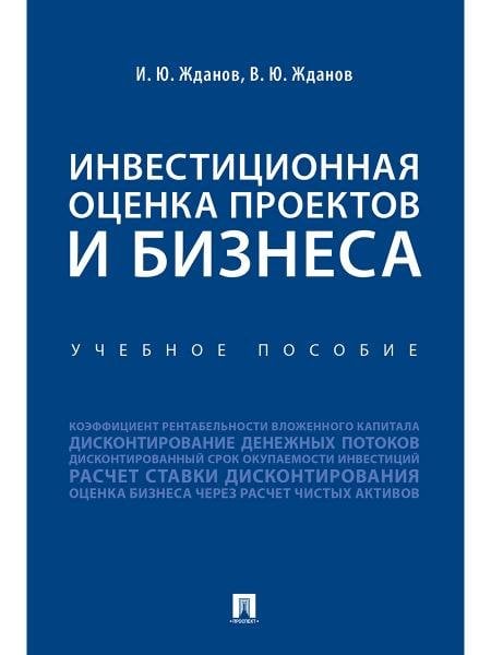 Инвестиционная оценка проектов и бизнеса. Уч. пос.-М.:Проспект,2026. 250509