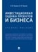 Инвестиционная оценка проектов и бизнеса. Уч. пос.-М.:Проспект,2026. 250509
