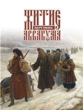 Житие протопопа Аввакума. Литературные памятники. 2019