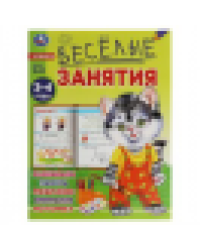 Весёлые занятия. 3-4 года. 165х215мм. Скрепка. 16 стр. Умка в кор.50шт