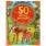 50 лесных рассказов, басен, потешек и стихов. М. Пришвин, Л. Толстой и др..Умка в кор30шт
