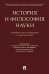 История и философия науки. Уч. для аспирантов и соискателей.-М.:Проспект,2026. 249077