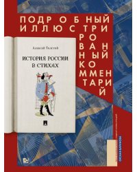 История России в стихах. Подробный иллюстрированный комментарий.-М.:Проспект,2026. 247853