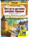История древних русских городов.Оборона России.Крепости.Атласы с наклейками для детей