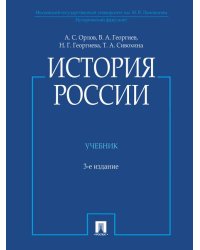 История России с иллюстрациями.-3 изд., перераб. и доп.-М.:Проспект,2026. 250097