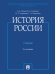 История России с иллюстрациями.-3 изд., перераб. и доп.-М.:Проспект,2026. 250097