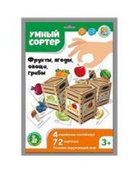 Игра развивающая Умный сортер Фрукты, ягоды, овощи, грибы