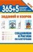 365+5 заданий и узоров.Соединяем и рисуем по клеточкам дп
