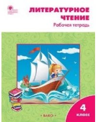 РТ Литературное чтение: рабочая тетрадь 4 кл. к УМК Климановой Школа России.