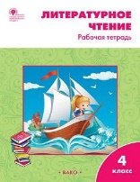 РТ Литературное чтение: рабочая тетрадь 4 кл. к УМК Климановой Школа России.