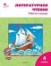 РТ Литературное чтение: рабочая тетрадь 4 кл. к УМК Климановой Школа России.
