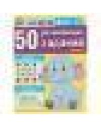 50 развивающих занятий. Для детей 4 лет и старше. 197х260 мм. Скрепка. 16 стр. Умка в кор.50шт