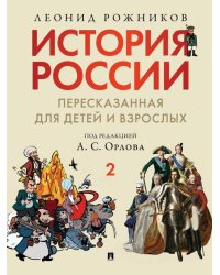 История России, пересказанная для детей и взрослых. В 2 ч. Ч.2.-М.:Изд-во Проспект,2026. 249123