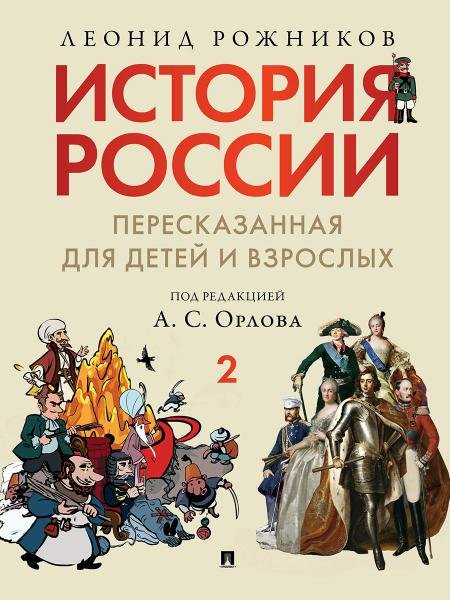 История России, пересказанная для детей и взрослых. В 2 ч. Ч.2.-М.:Изд-во Проспект,2026. 249123