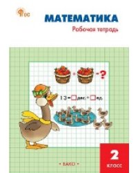 РТ Математика 2 кл.: Рабочая тетрадь к УМК Моро.