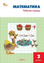 РТ Математика 2 кл.: Рабочая тетрадь к УМК Моро.
