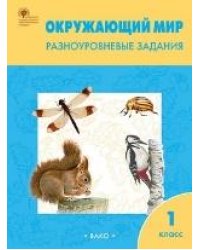 РТ Окружающий мир 1 кл. Разноуровневые задания к УМК Плешакова.