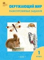РТ Окружающий мир 1 кл. Разноуровневые задания к УМК Плешакова.
