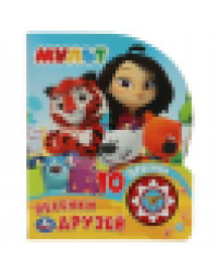 Песенки друзей. МУЛЬТ 1 кн. 10 пес. 160х200мм 10 стр Умка в кор.30шт