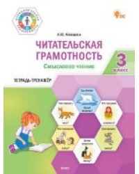 ФуГ Читательская грамотность. Смысловое чтение. 3 кл.