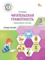 ФуГ Читательская грамотность. Смысловое чтение. 3 кл.