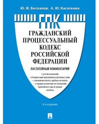 Комментарий к ГПК РФ постатейный.-4-е изд., перераб. и доп.-М.:Проспект,2026. 249005