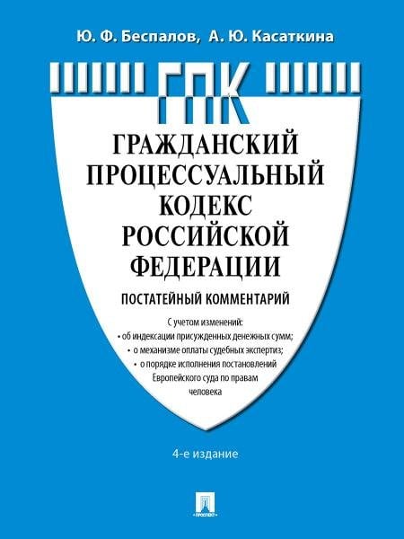 Комментарий к ГПК РФ постатейный.-4-е изд., перераб. и доп.-М.:Проспект,2026. 249005